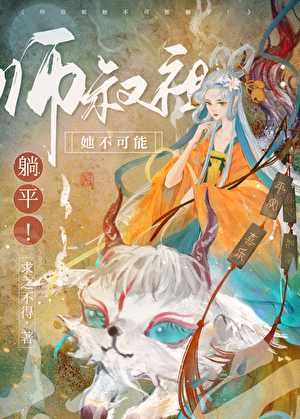 师叔祖她杀疯了！