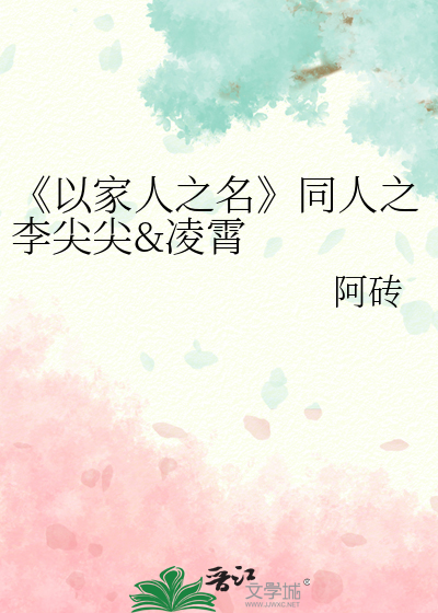 《以家人之名