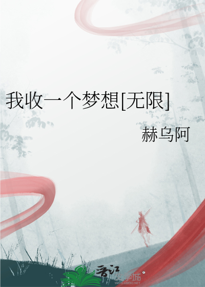 我收一个梦想[无限]