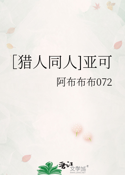 ［猎人同人]亚可