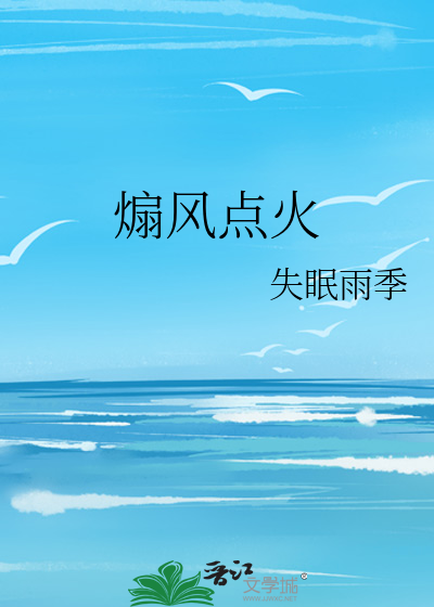 煽风点火