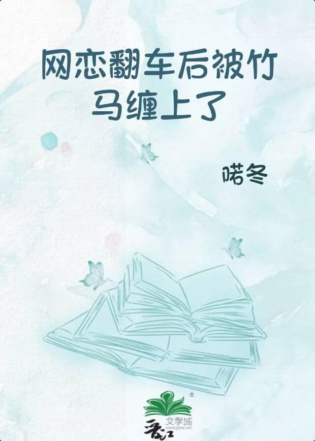 网恋翻车后被竹马缠上