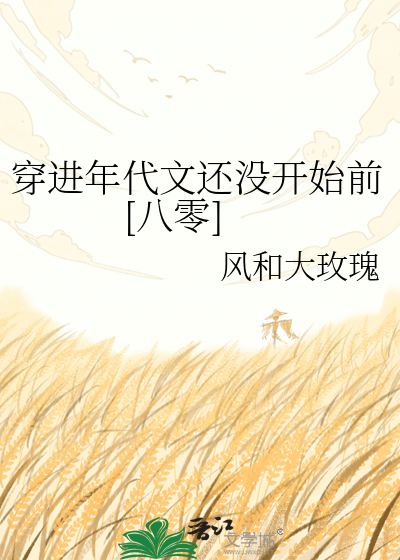穿进年代文还没开始前[八零]