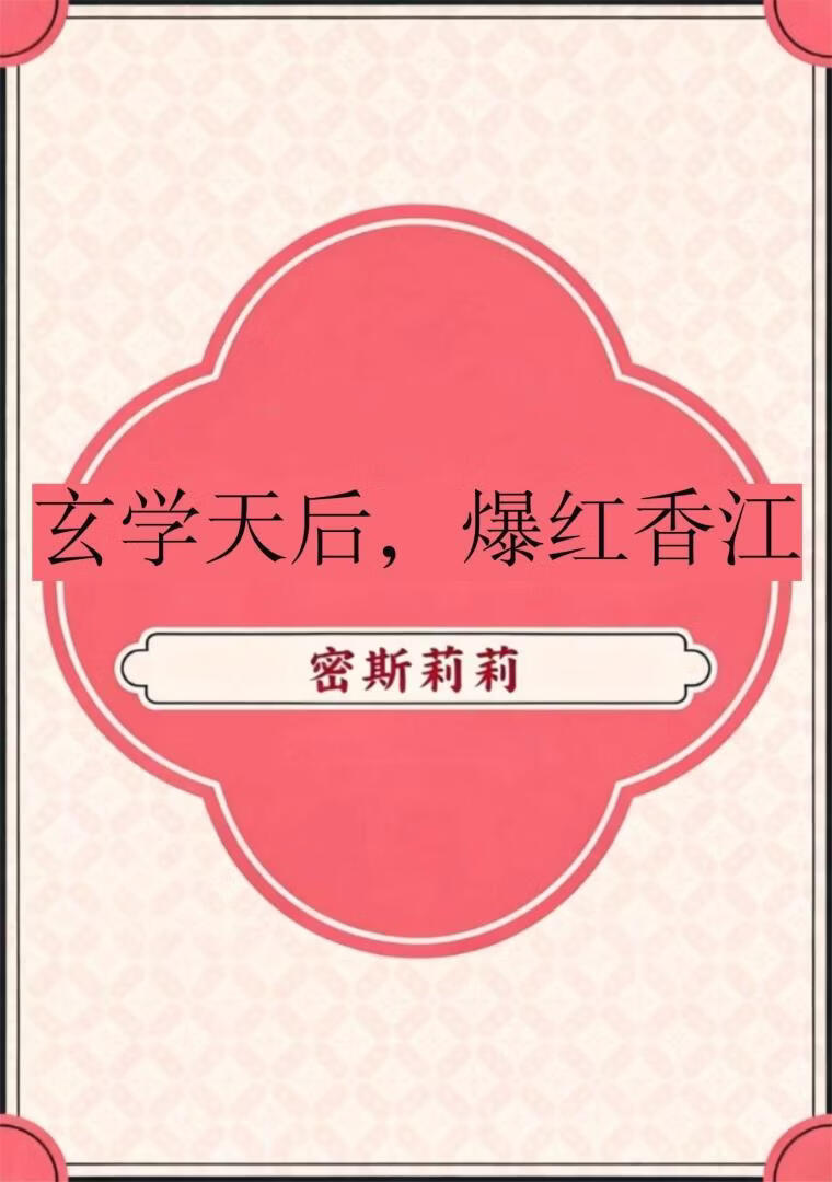 玄学天后，爆红香江[八零]