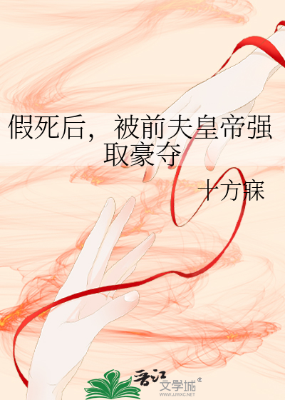 假死后，被前夫皇帝强取豪夺
