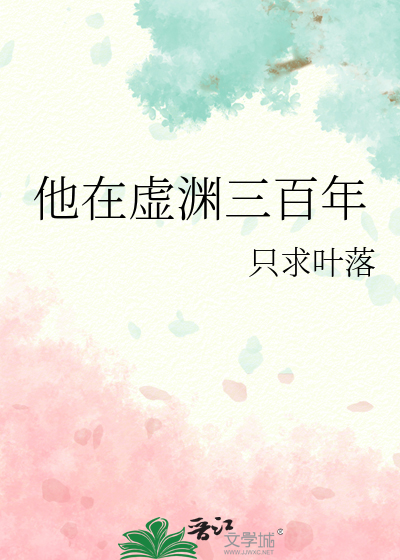 他在虚渊三百年