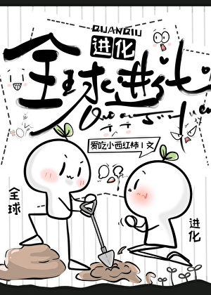 全球进化[无限]