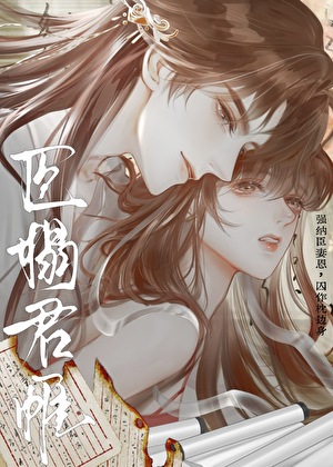 臣榻君帷