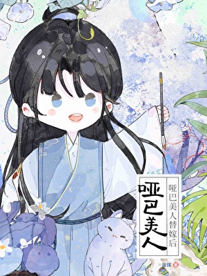 哑巴小美人被迫替嫁后
