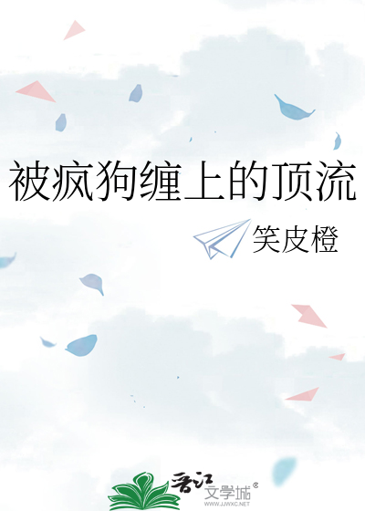 被疯狗缠上的顶流