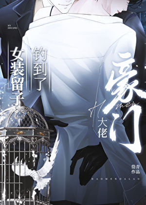 装乖钓到混血daddy