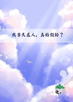 我当天龙人，真的假的？