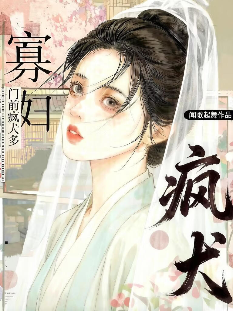 寡妇门前疯犬多