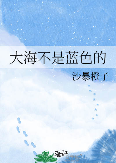 大海不是蓝色的