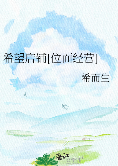 希望店铺[位面经营]