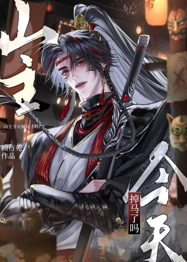 山主今天掉马了吗？
