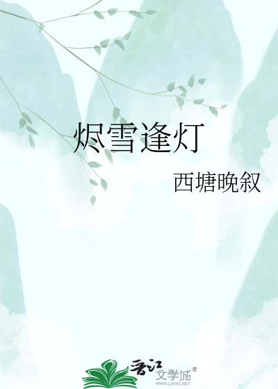 烬雪逢灯