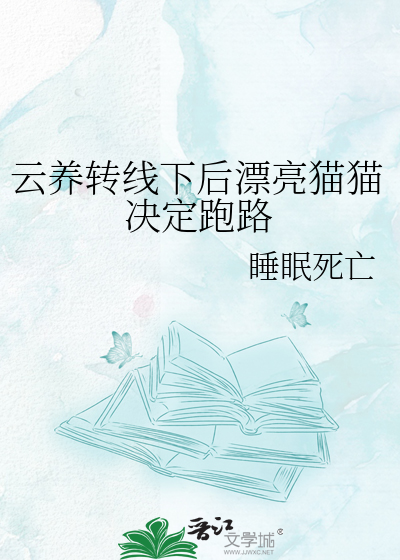 云养转线下后漂亮猫猫决定跑路