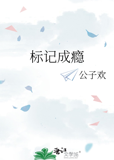 标记成瘾