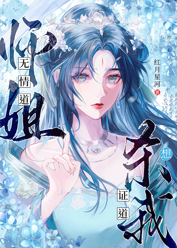 无情道师姐偏执于我