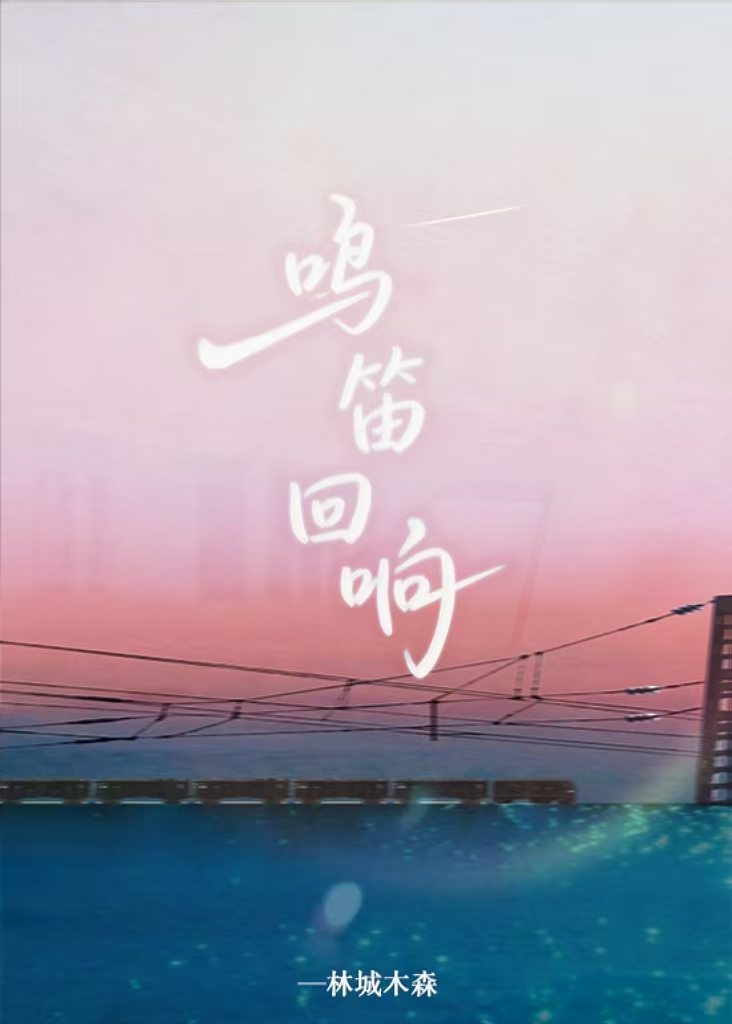 鸣笛回响