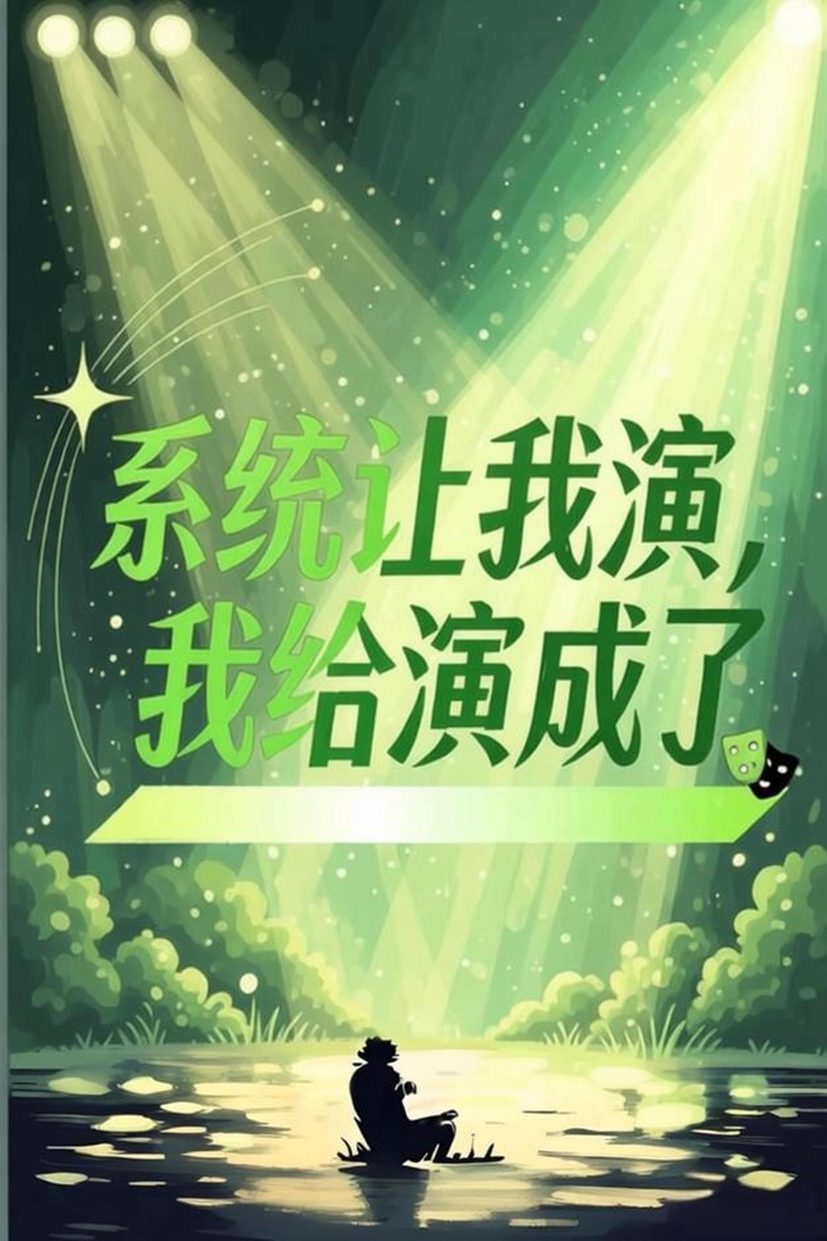 系统让我演好我演给你看
