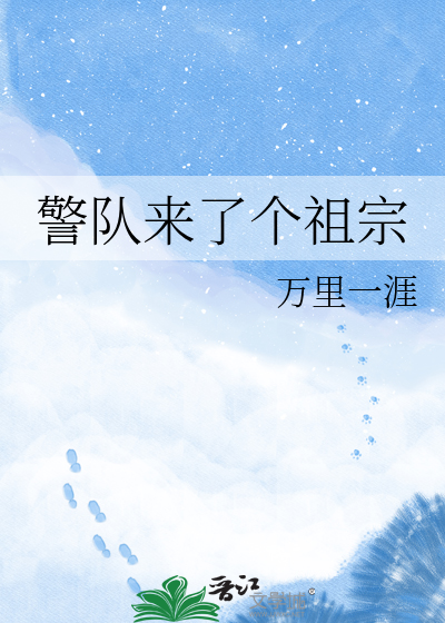 警队来了个祖宗