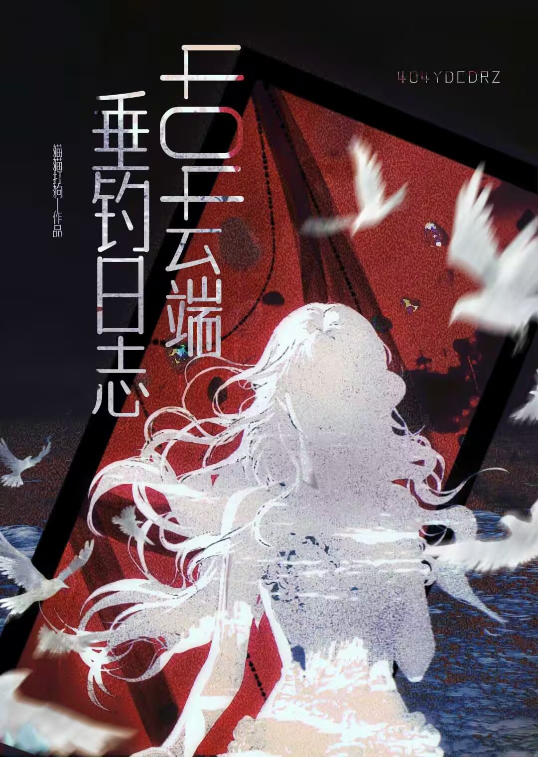 顶级暗卫沉迷钓鱼后[全息]