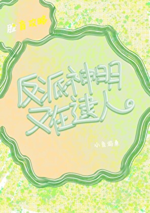[西幻]反派神明又在逮人