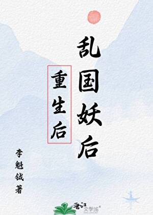 [后唐]乱国妖后重生后