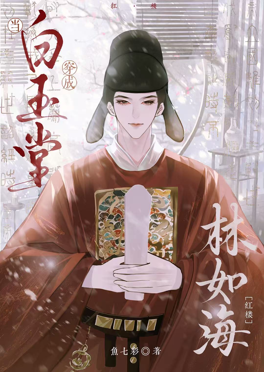 当白玉堂穿成林如海[红楼]
