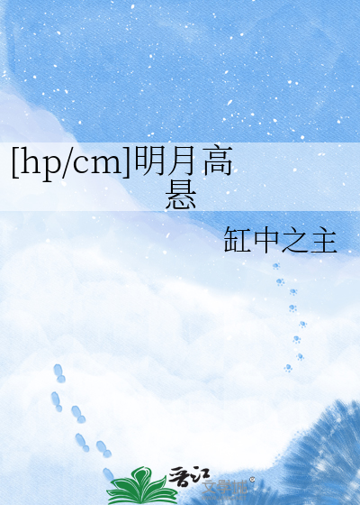 [hp/cm]明月高悬