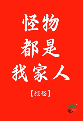 怪物都是我家人[综恐]