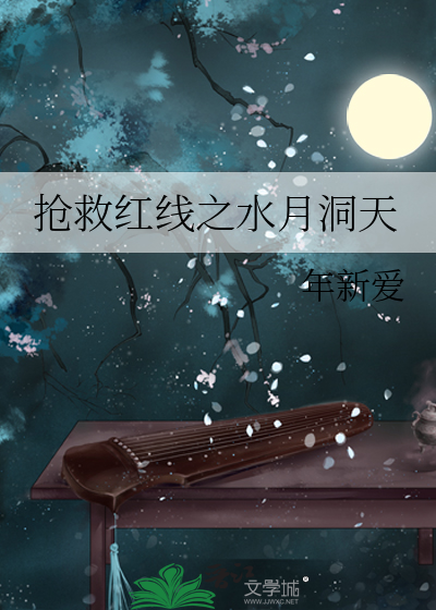 抢救红线之水月洞天