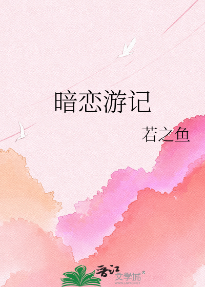 暗恋游记