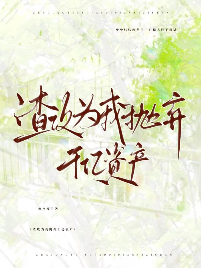 渣攻为我抛弃我千亿资产