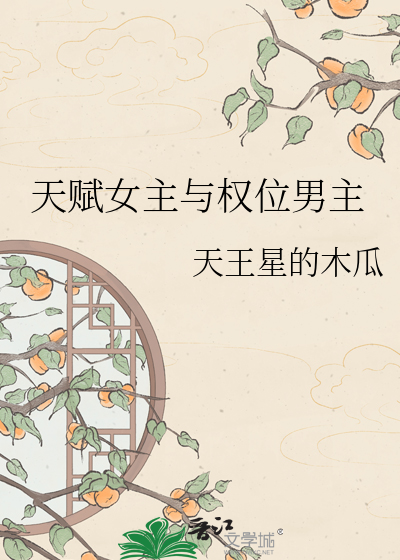 天赋女主与权位男主
