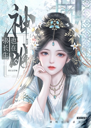 神明也在求长生