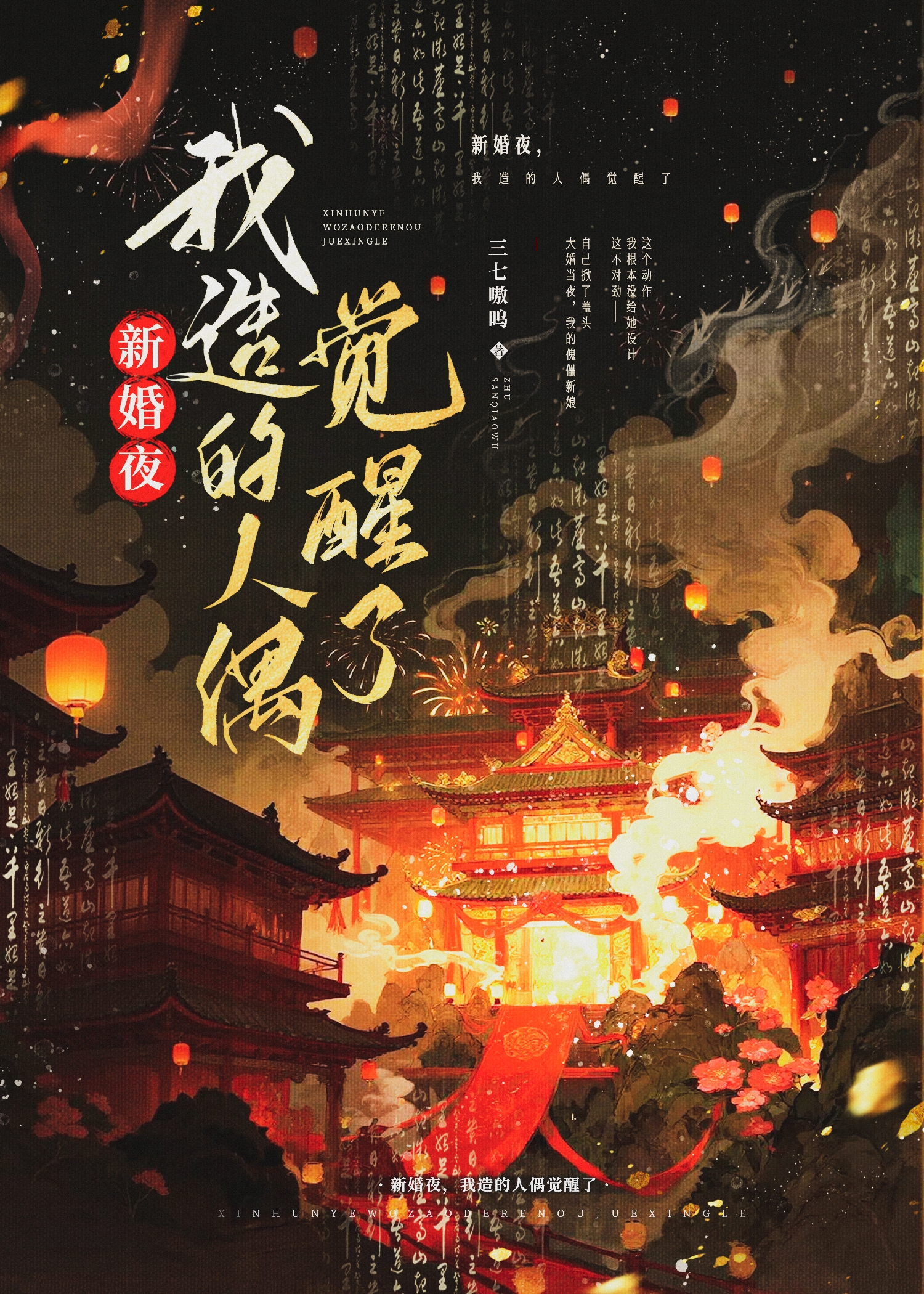 新婚夜，我造的人偶觉醒了