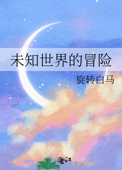 未知世界的冒险