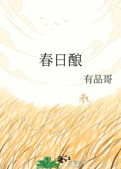 春日酿