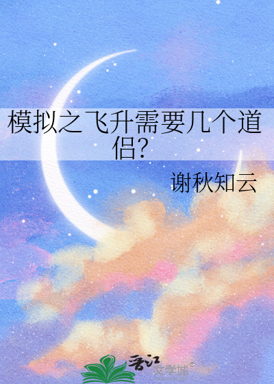 模拟之飞升需要几个道侣？