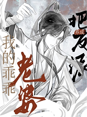把反派养成我的乖乖老婆后
