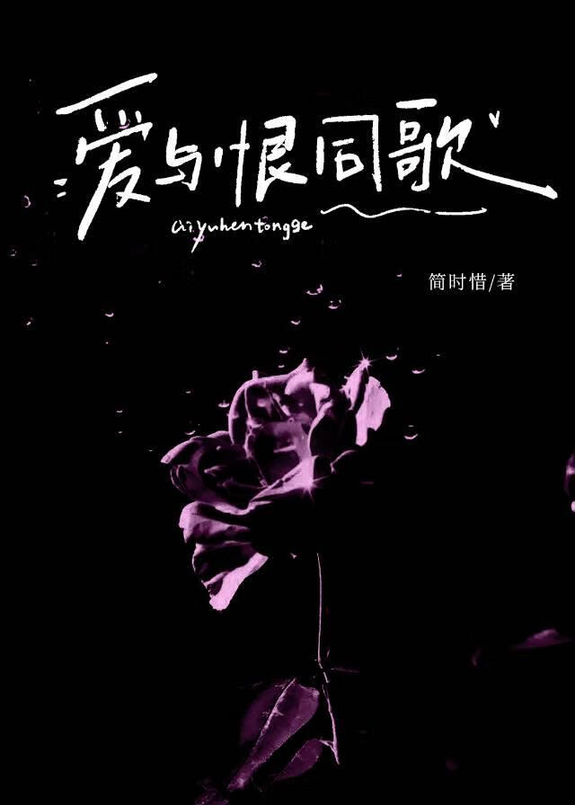 爱与恨同歌