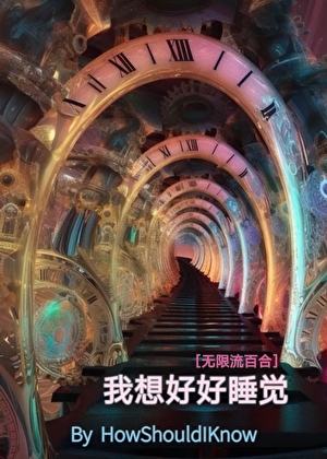 我想好好睡觉[无限流]