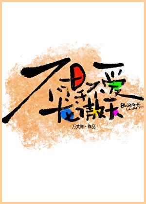 不得不爱龙傲天