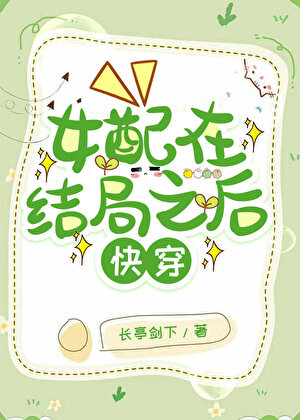 女配在结局之后[快穿]