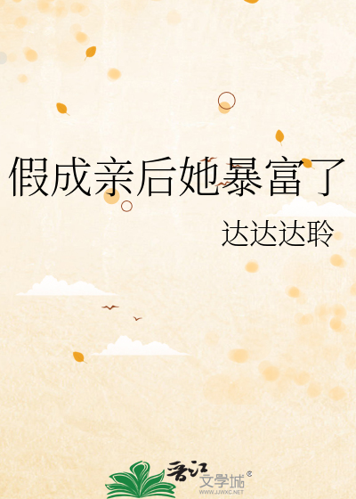 假成亲后她暴富了