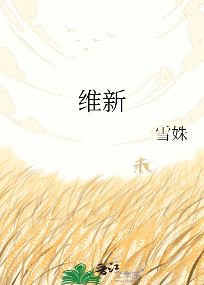 维新