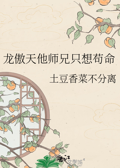 龙傲天他师兄只想苟命